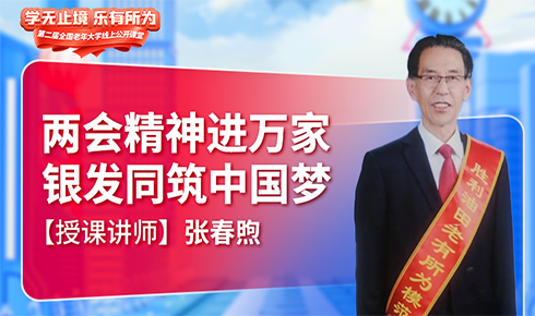 网上老年大学公开课