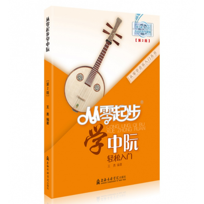 中阮教材