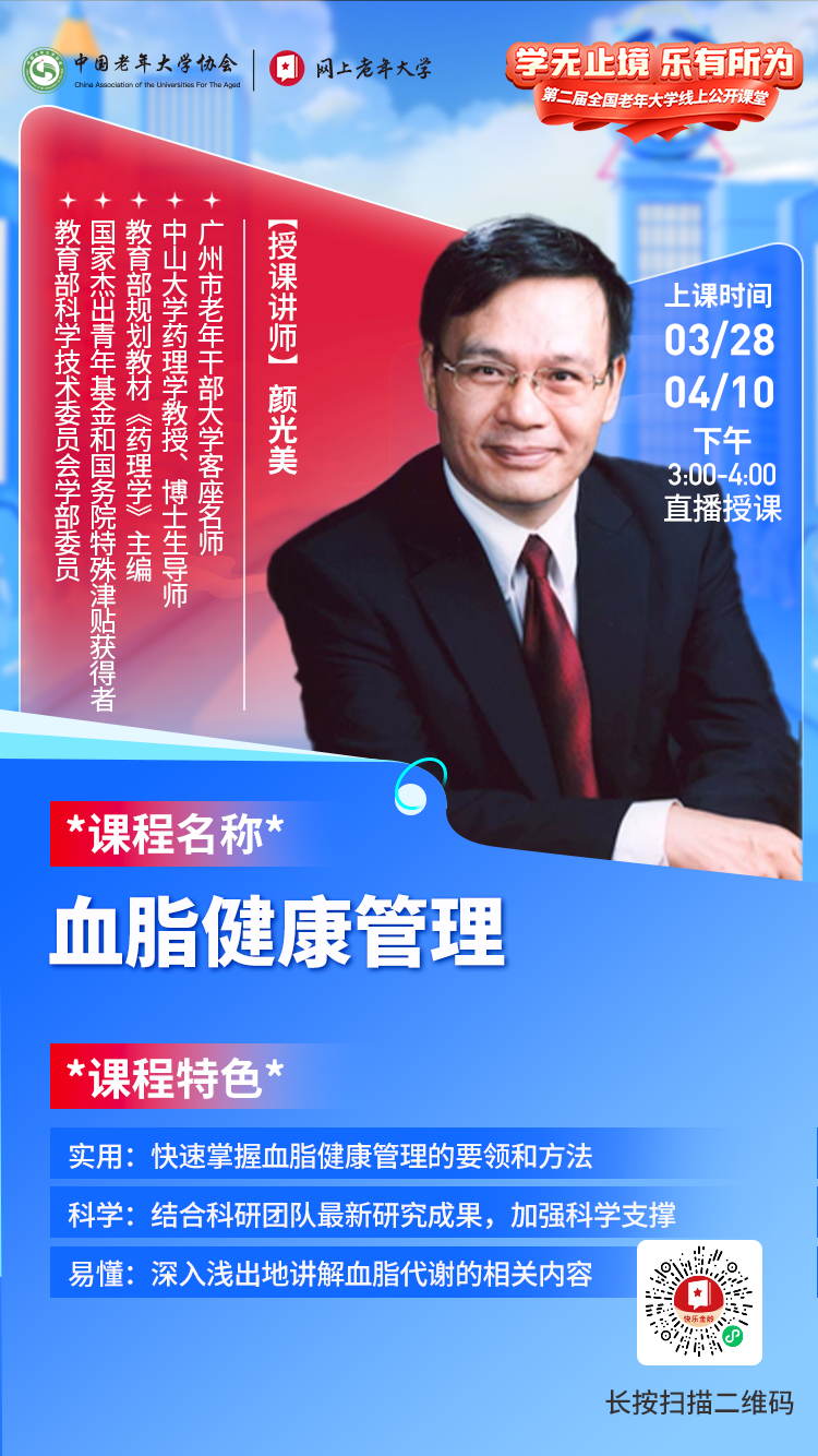 血脂健康管理-网上老年大学公开课 血脂健康管理-网上老年大学公开课