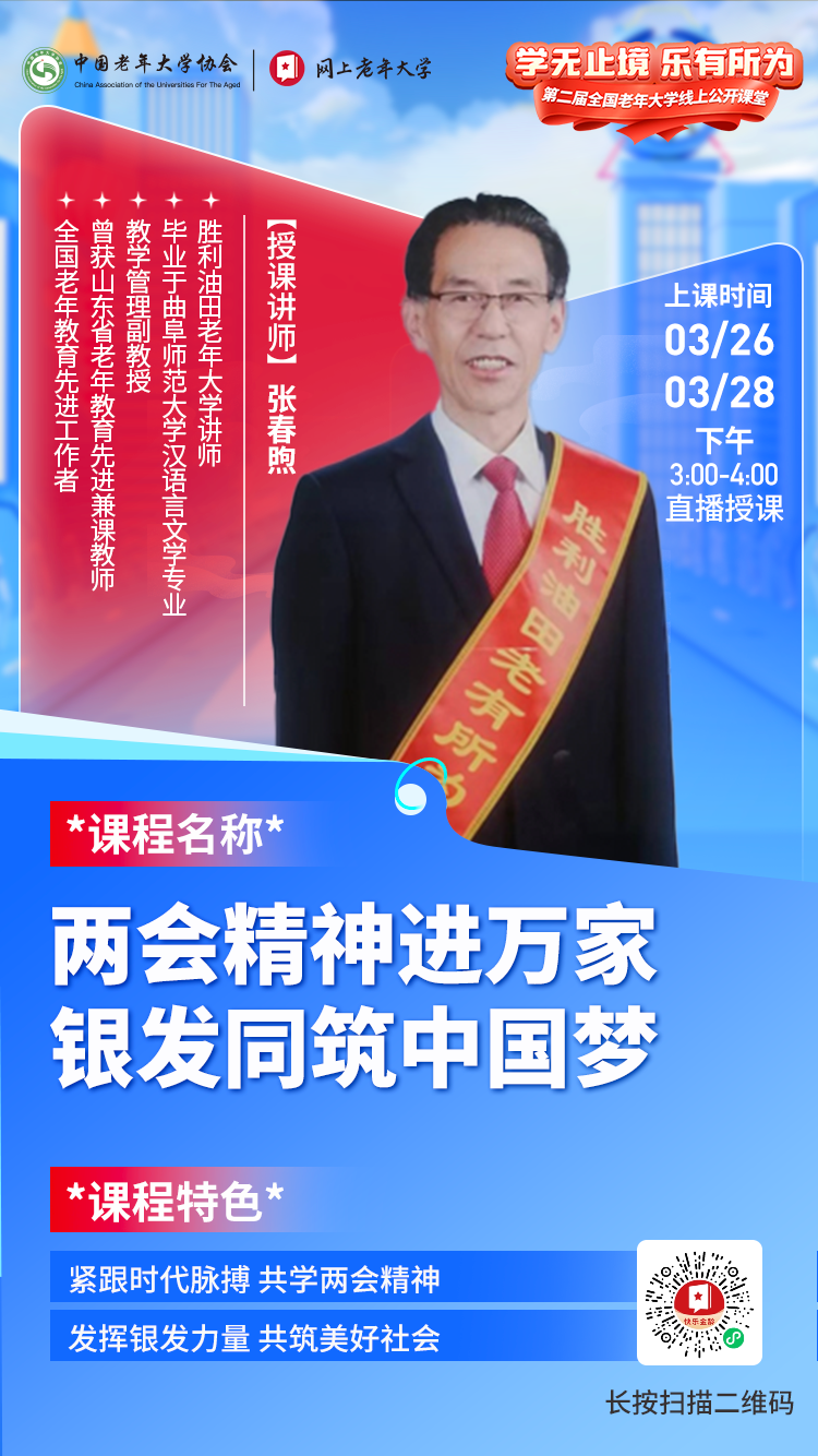 两会精神公开课-网上老年大学 两会精神公开课-网上老年大学