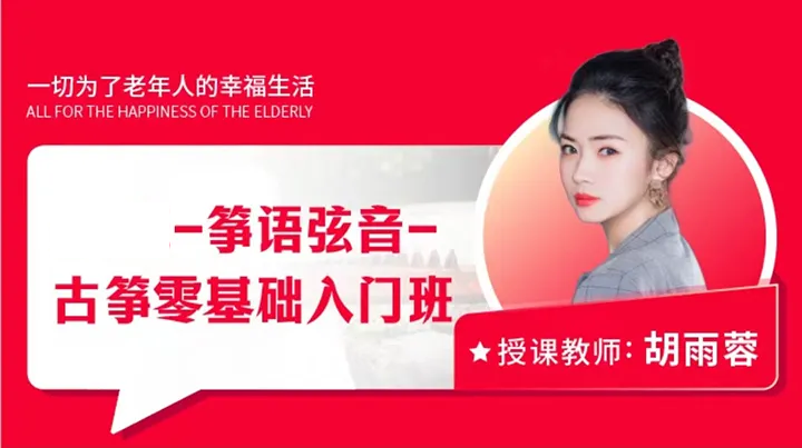 网上老年大学古筝讲师胡雨蓉 网上老年大学古筝讲师胡雨蓉